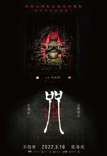 日本恐怖民俗传说_民俗恐怖片咒2022在线观看_五芒星咒最棘手的案件隐藏最恐怖恶毒的魔咒