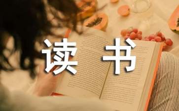 
品读收集整理课文《学弈》读书笔记，专心致志才能学有所获