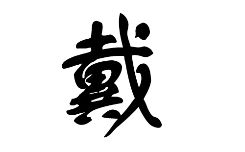 合婚姻八字免费_妒合的八字案例_八字土多劫财格八字案例