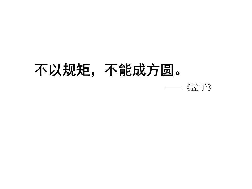 不以规矩不能成方圆出自哪位儒家思想之口_规矩者,方圆之器也_规矩与方圆ppt