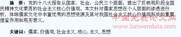 浅谈儒家思想对社会主义核心价值观的渗透