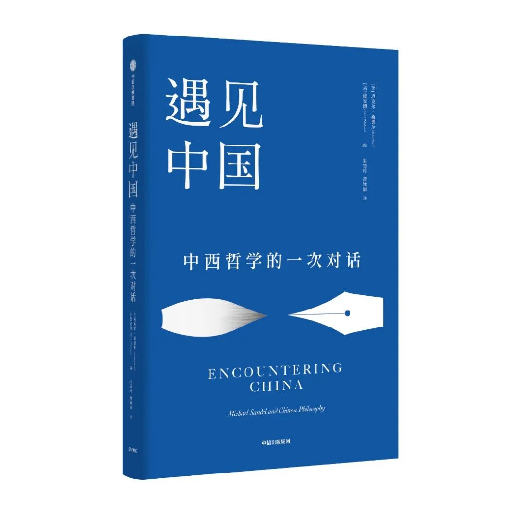 迈克尔·桑德尔对话中国哲学展示中西互鉴的可能性，发现中国传统文化的现代价值