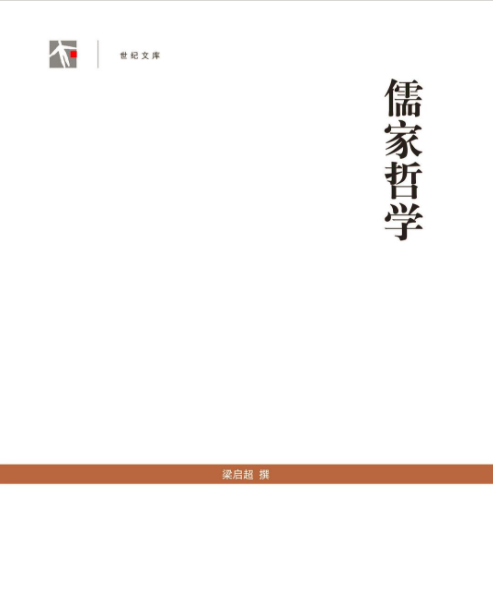 孔子与儒家哲学_新儒家政治哲学_梁启超论儒家哲学