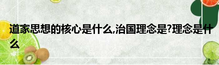 ·道家的思想核心是什么_道家文化的核心_中国道家思想的核心是什么