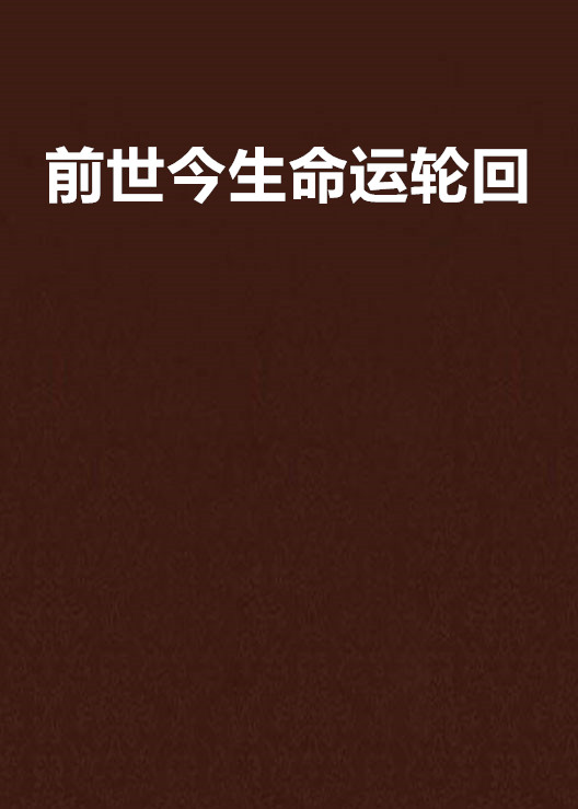 佛家经典爱情故事千年等待_佛家经典故事千年等待_佛家经典诗句爱情