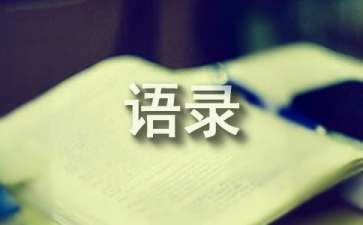 【精选210句】中国古代散文的一种体式，常用于门人弟子记录