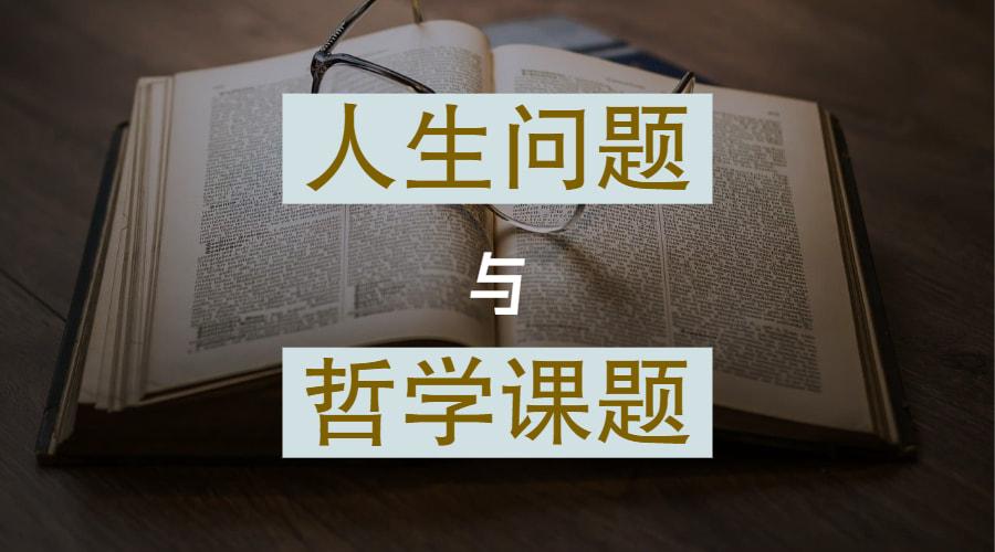 
南怀瑾老师：人生问题与哲学课题哲学（深度好文）