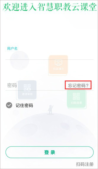 云课堂智慧职教app使用教程--找回密码、忘记密码