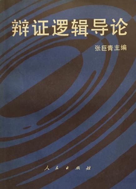 黑格尔阴阳观念是中国人智慧的“全部科学”