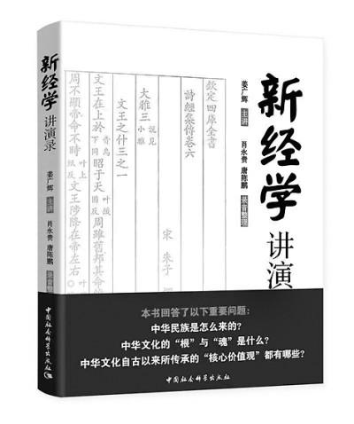 当代著名经学家姜广辉先生新书《新经学讲演录》回应时代主题这方面