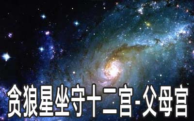 贪狼星贪狼星坐父母宫是什么意思