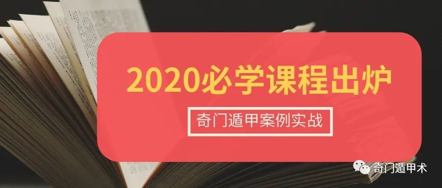 真正的奇门遁甲预测学，理论与实战最好的最好老师。