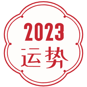 八字精批面相分析五行查询八字财运八字合婚(图)