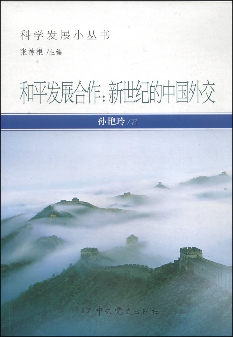 “中国威胁论”与中国“和平崛起”的趋向与和平外交