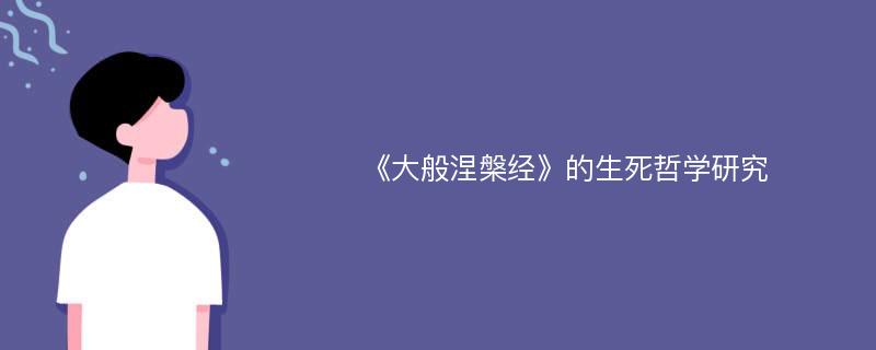 《大般涅槃经》的生死哲学研究