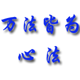 儒、释、道三家的思想精髓，值得一看！