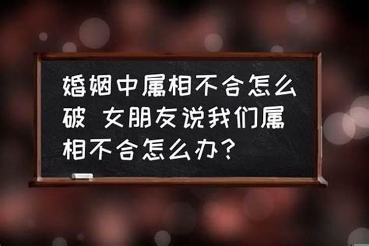 男朋友妈妈说我们八字不合怎么办？算命八字不合怎么办