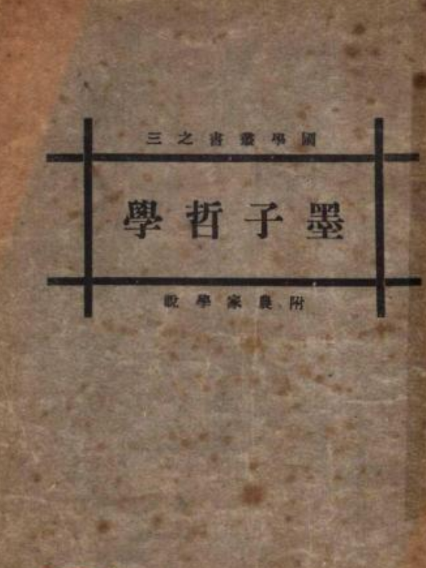 中国历史上唯一一个农民出身的哲学家学说，儒墨齐名