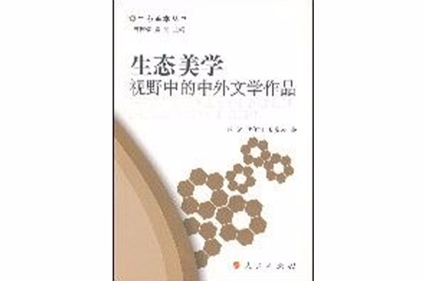 迟子：生态美学与迟子建作品关系的认识