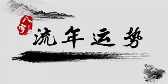 一生八字运程批算：688元（暂定价）详解