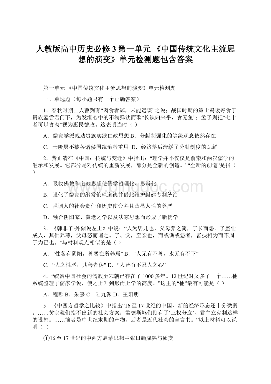 人教版高中历史必修3第一单元 《中国传统文化主流思想的演变》单元检测题包含答案.docx