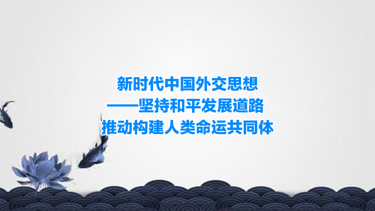 中华优秀传统文化历久弥新的当代价值思想