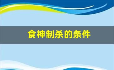 地支食神制杀 本站seo导航：没有seo关系导航