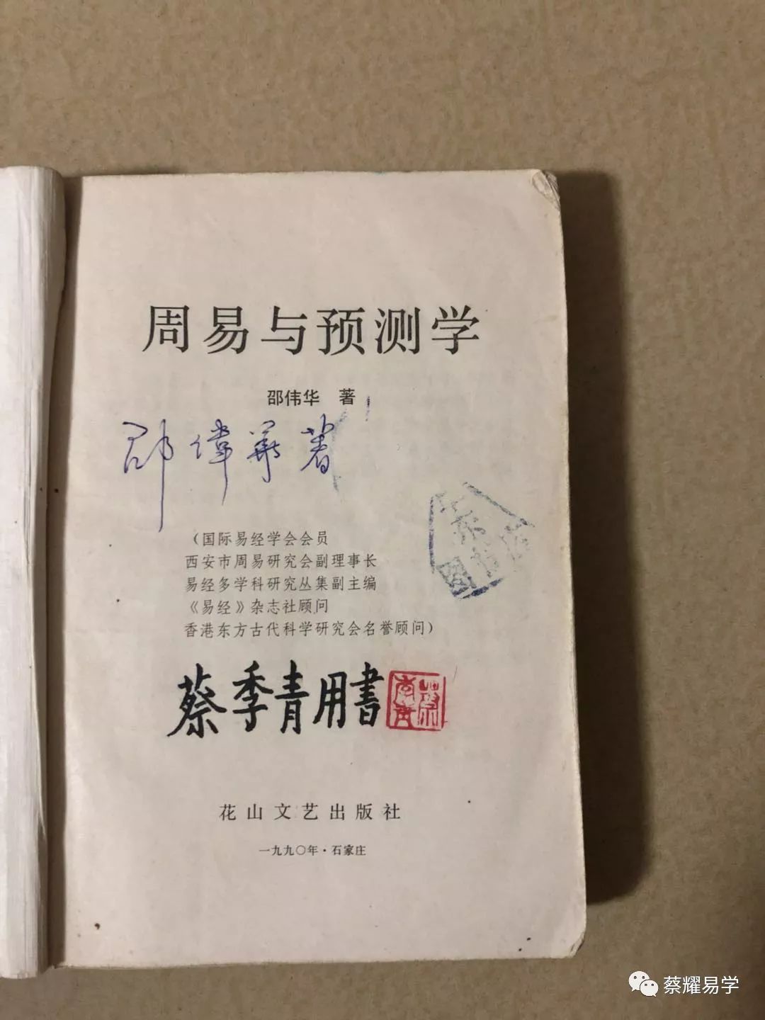 邵伟华老师所著的《周易与预测学》