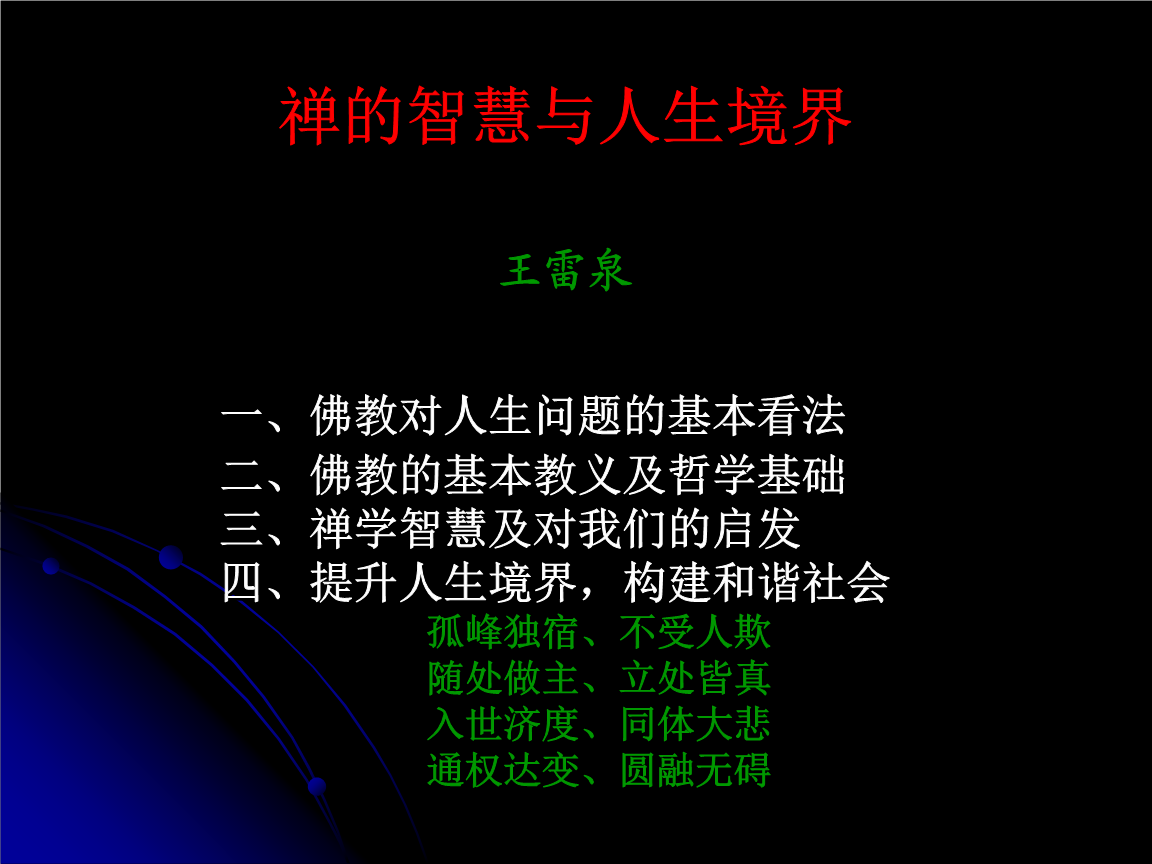 南怀瑾老师：修行成佛，最高境界成究竟圆满的妙觉位佛