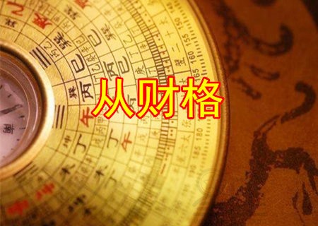 易道风水命理:八字格局中一个人的格局标准