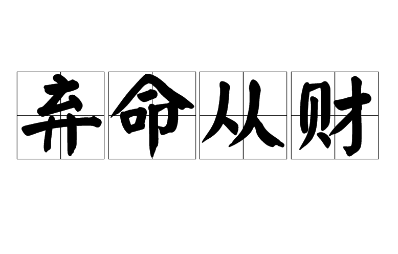 谢咏：八字中多泄之五行，弃命格皆不按五生生克