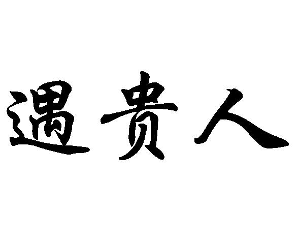 贵人是命中最吉之神，四柱有遇事有人帮,遇危难之事