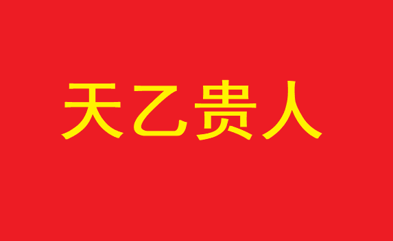 双将星入命是什么意思吉神（贵人）（贵人）