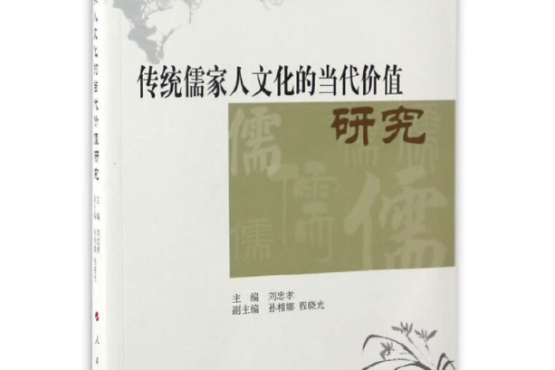 儒家文化的核心是仁与礼的张力结构——儒家文化