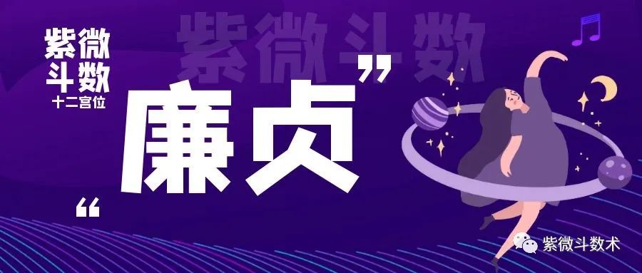 廉贞星命风水堂：廉贞星命的人，主要需注意