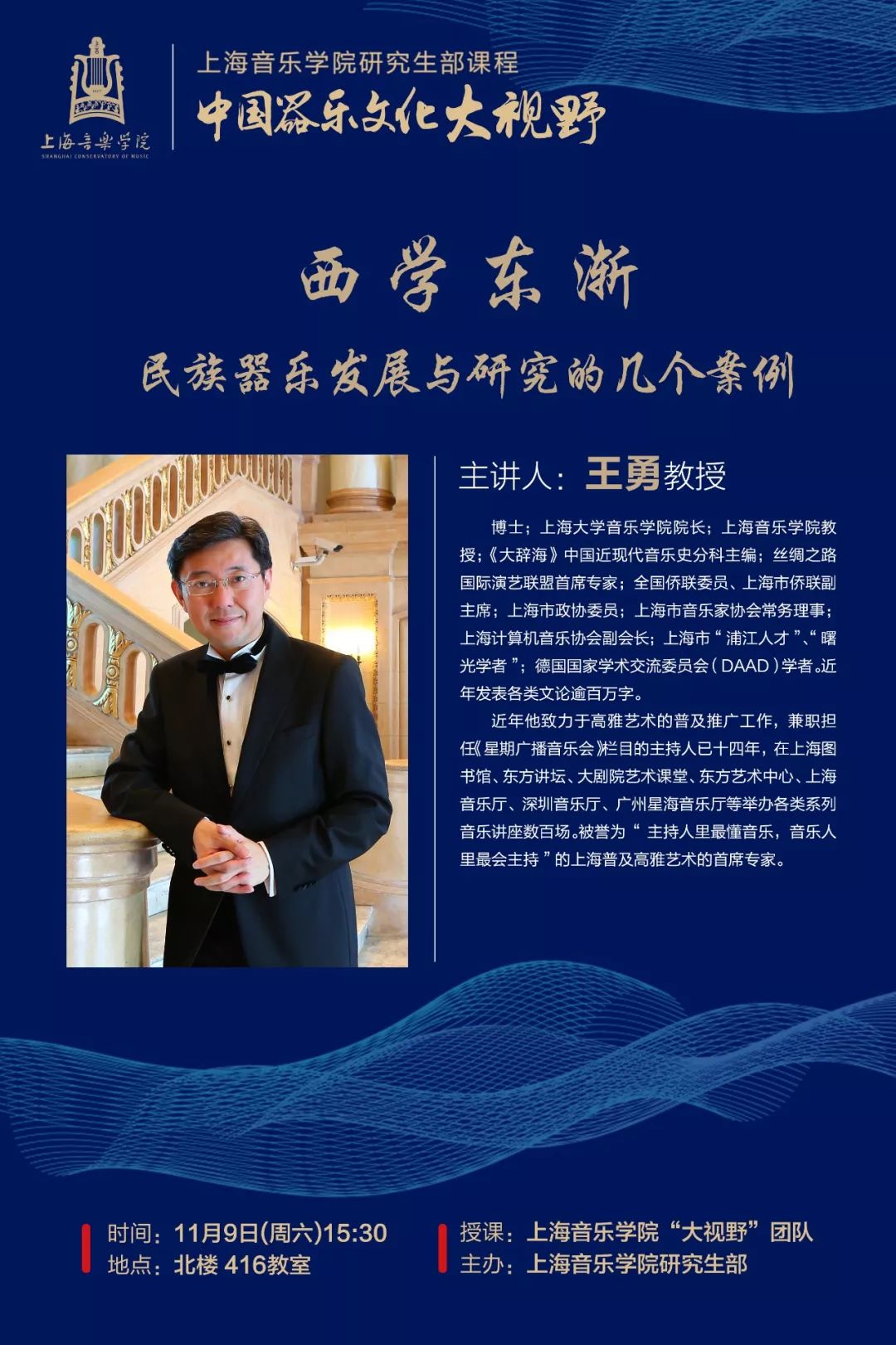 中国器乐文化大视野下期课程预告刘传铭
