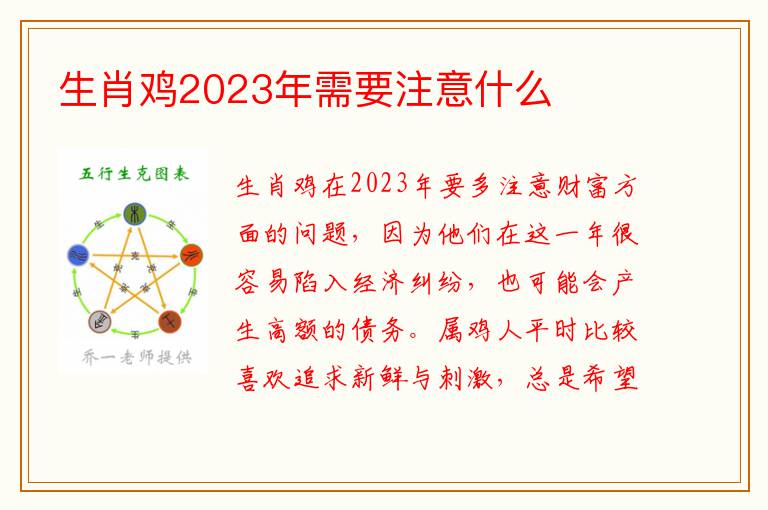 生肖鸡2023年需要注意什么