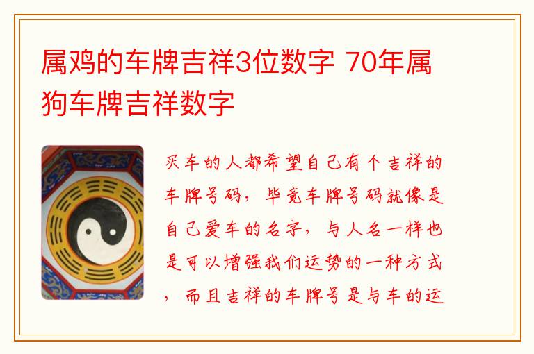 属鸡的车牌吉祥3位数字 70年属狗车牌吉祥数字