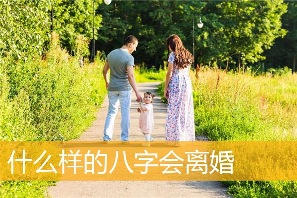 风水堂：八字命理看婚姻是否会离婚