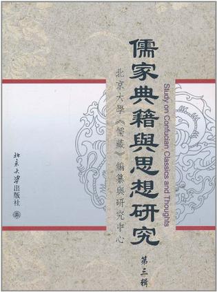 《儒藏》全本编纂工程取得阶段性重要成果