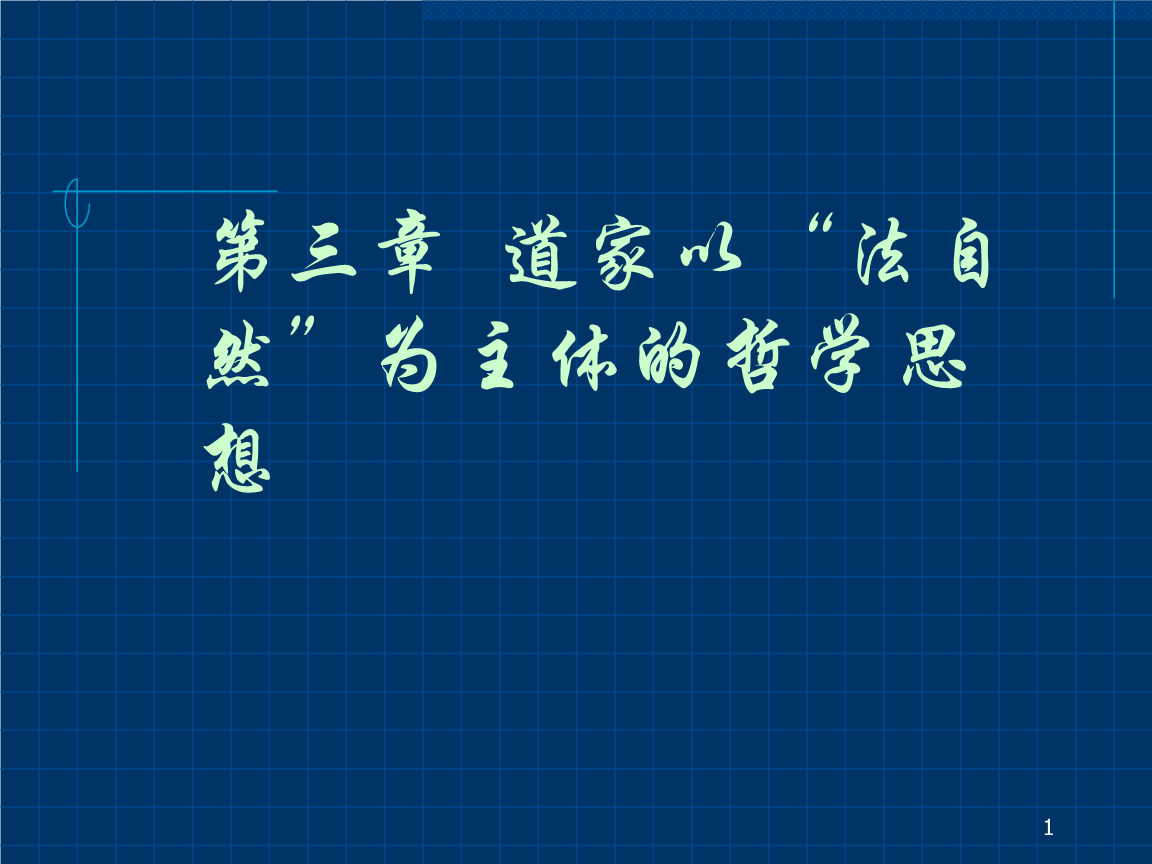 南怀瑾老师：中国古代哲学套入现代哲学的基本含义