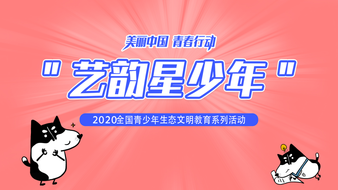 2020美丽中国青春行动生态文明教育系列活动之垃圾分类篇