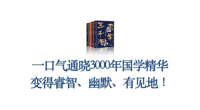 国学三千年，不愧是作者闭关11年的潜心之作