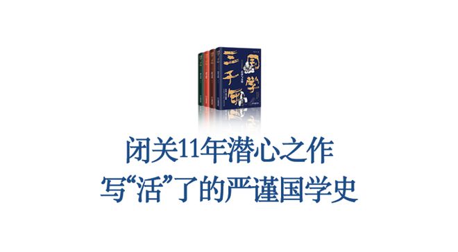 国学三千年，不愧是作者闭关11年的潜心之作