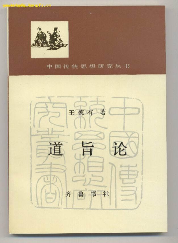 道家先秦道家哲学思想的基本内涵和现代价值卿