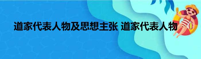 （每日一题）道家代表人物及思想主张