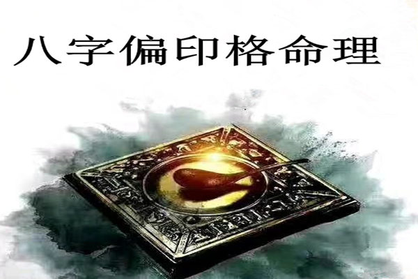 风水堂：八字如何强了如何弱了等字眼儿