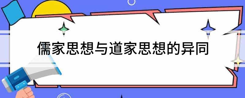 南怀瑾老师：儒家思想与道家的共同目标是什么？