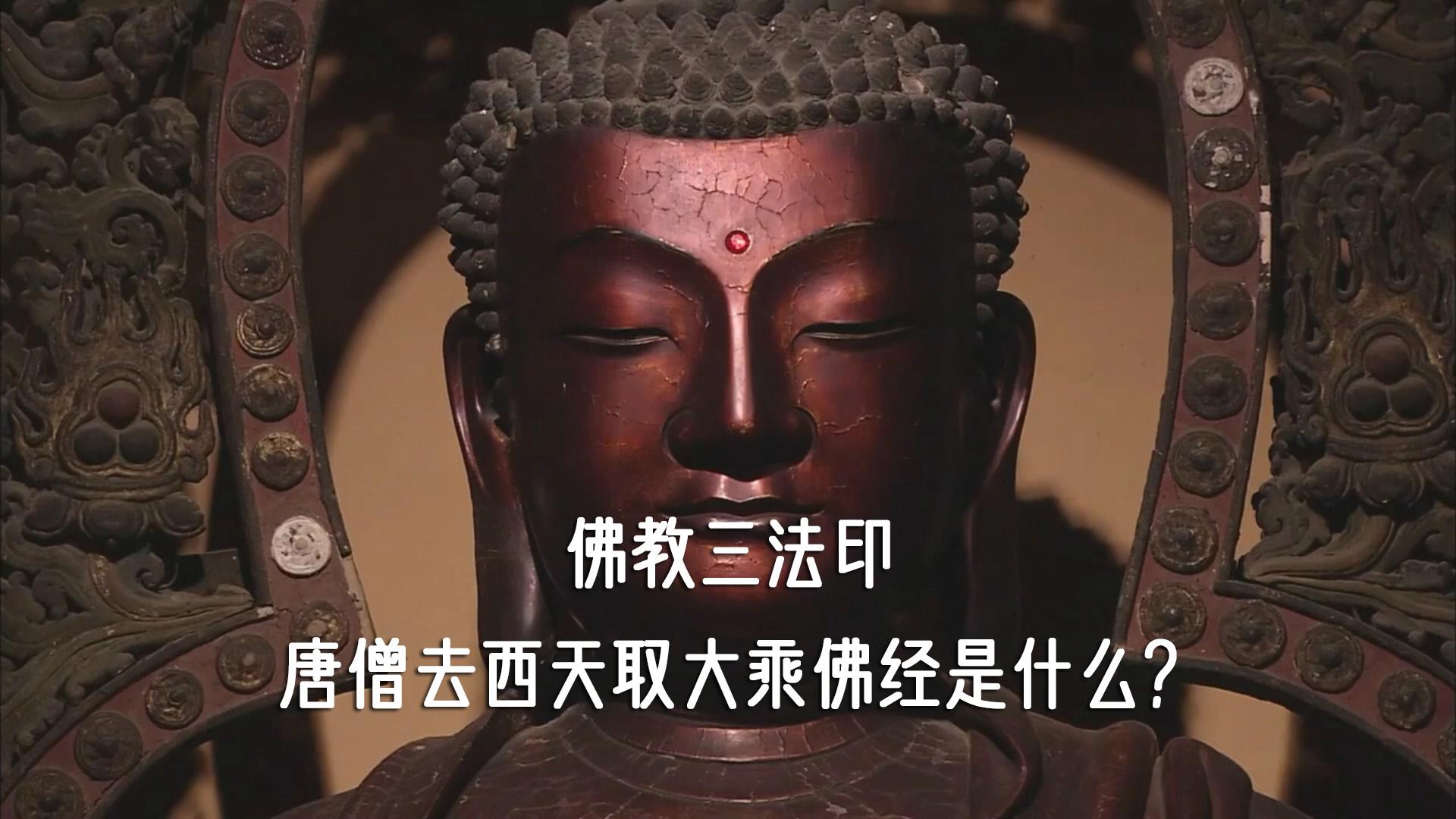 唐僧去西天取大乘佛经是什么？从佛教的三法印看本质