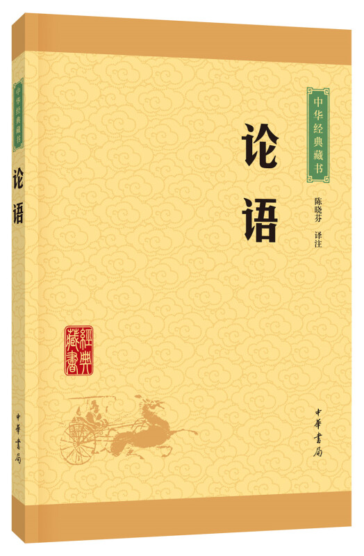 中国文化史上的经典名著之一：《论语》